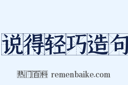 说得轻巧造句是什么意思的图片
